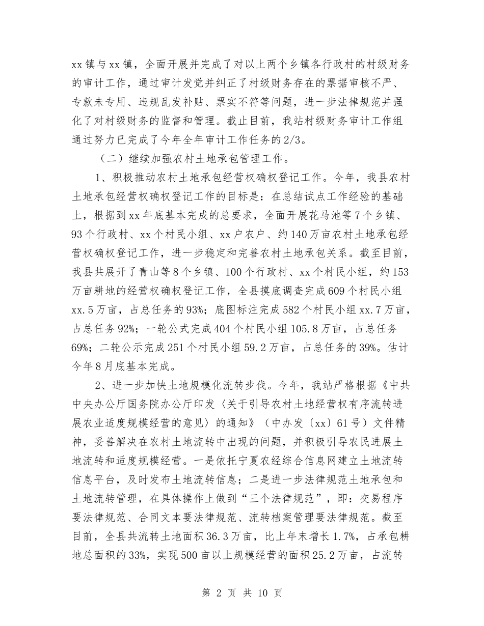 2024农经站上半年工作总结与2024农经站年终工作总结2汇编_第2页