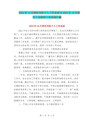 2024年10月单位司机个人工作总结与2024年10月单位工会组织工作总结汇编