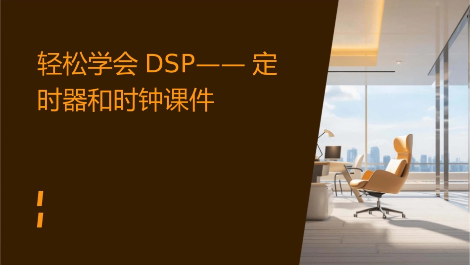 轻松学会DSP——定时器和时钟课件_第1页