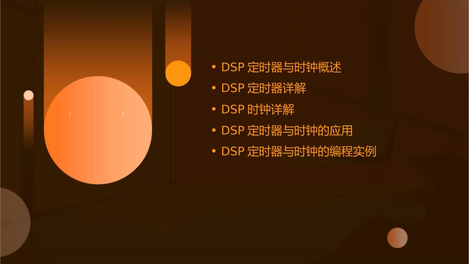 轻松学会DSP——定时器和时钟课件_第2页