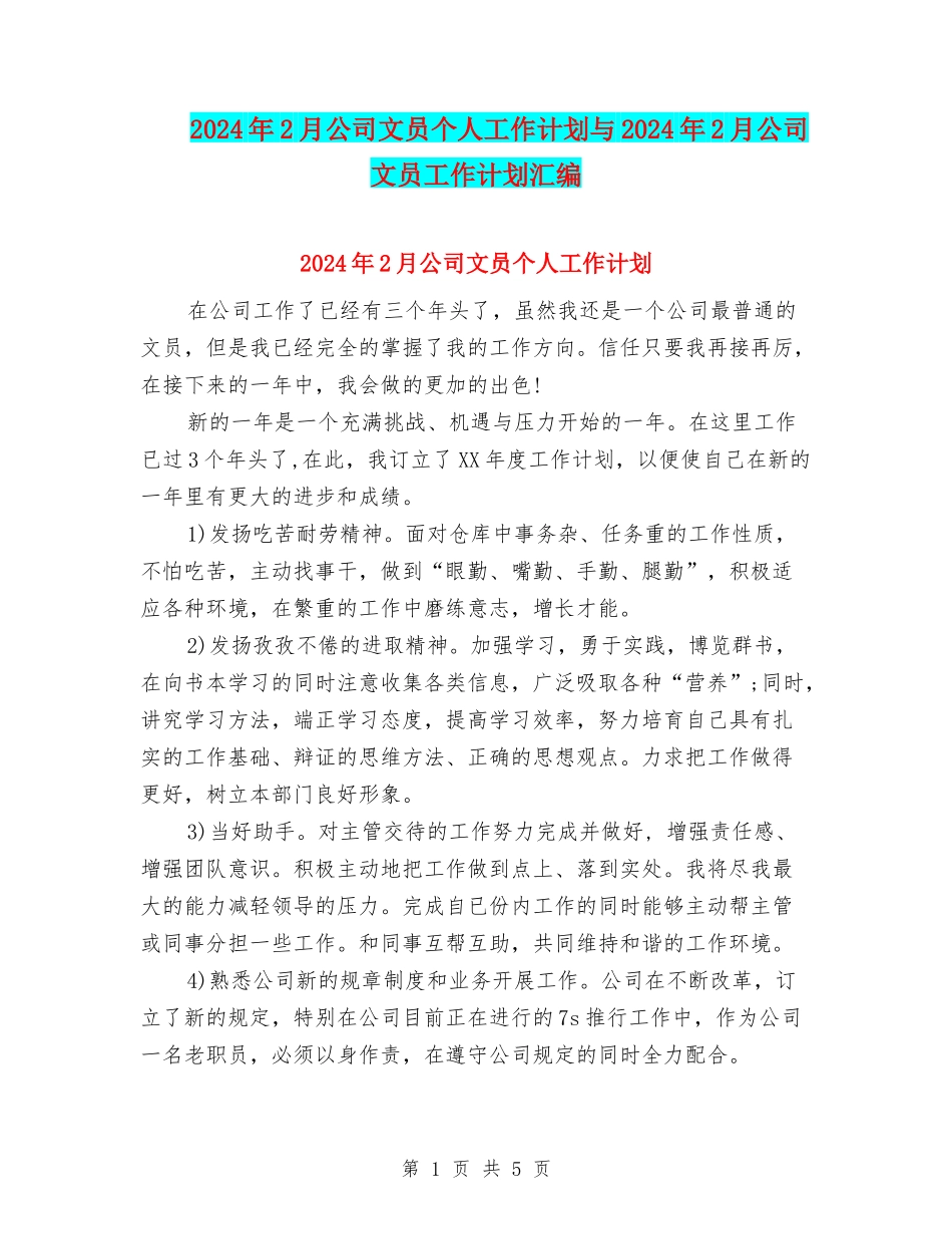 2024年2月公司文员个人工作计划与2024年2月公司文员工作计划汇编_第1页