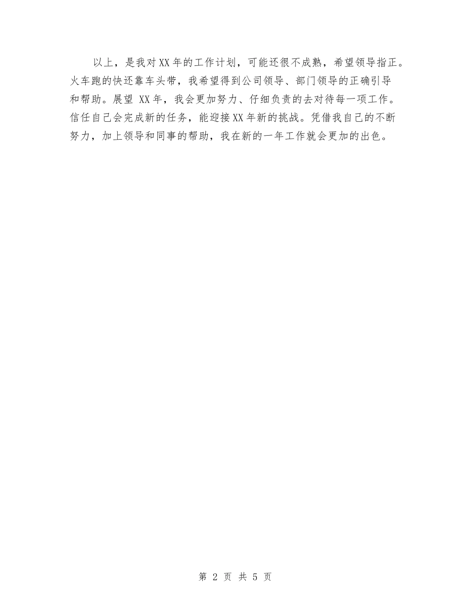 2024年2月公司文员个人工作计划与2024年2月公司文员工作计划汇编_第2页