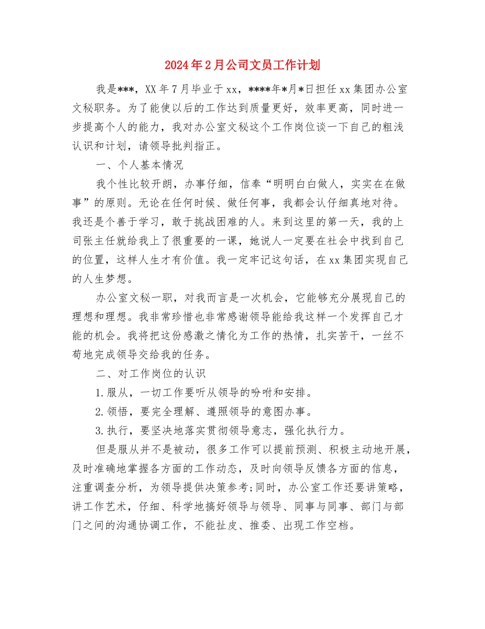 2024年2月公司文员个人工作计划与2024年2月公司文员工作计划汇编_第3页