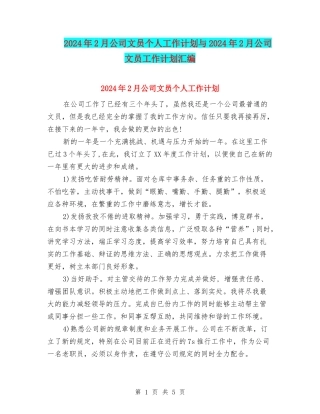 2024年2月公司文员个人工作计划与2024年2月公司文员工作计划汇编