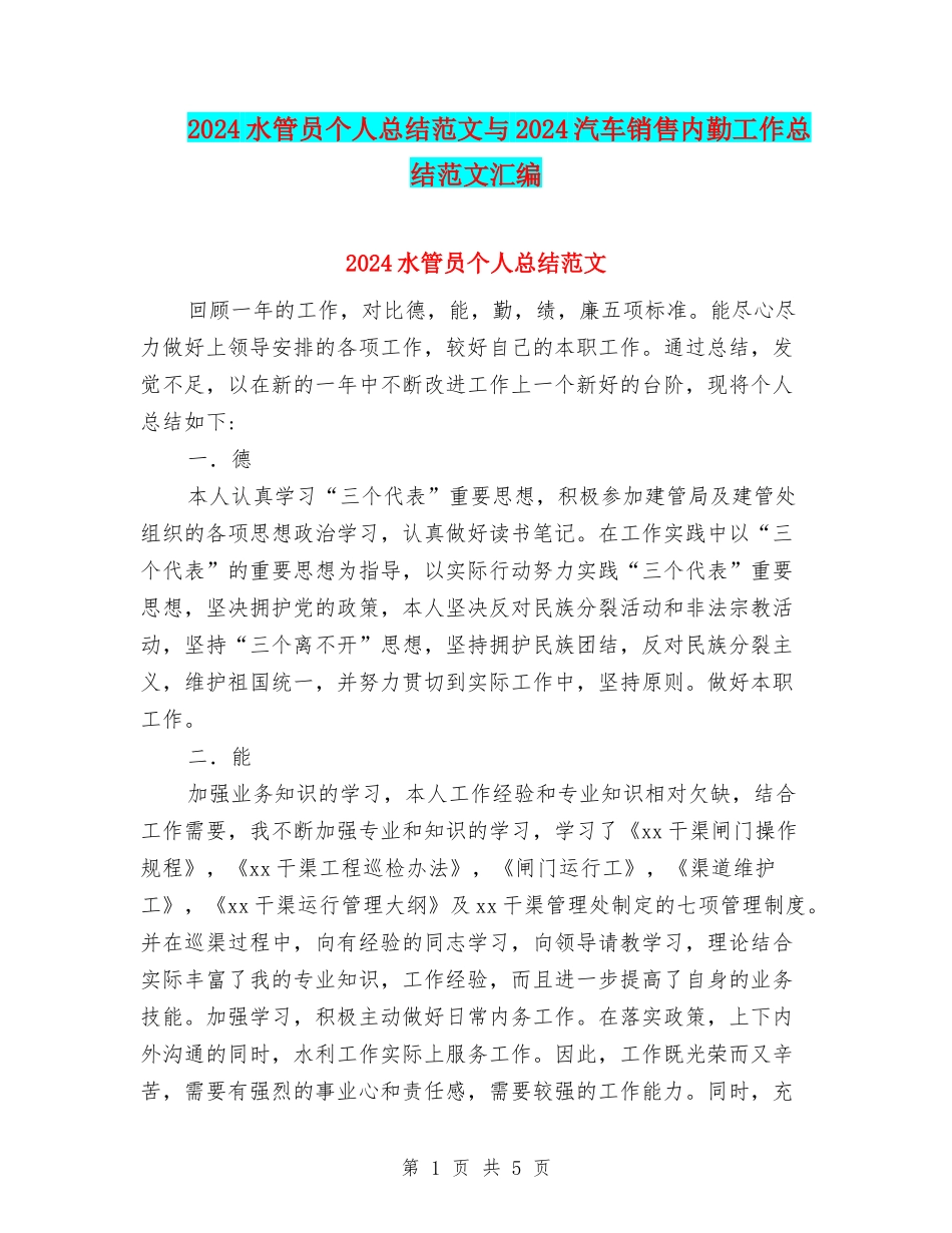 2024水管员个人总结范文与2024汽车销售内勤工作总结范文汇编_第1页