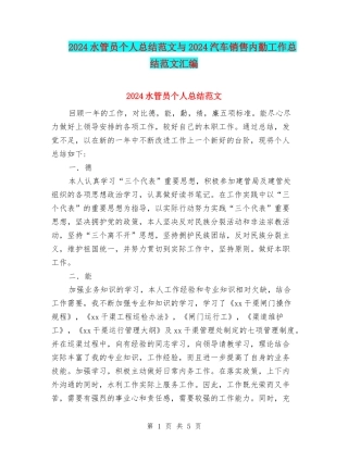 2024水管员个人总结范文与2024汽车销售内勤工作总结范文汇编