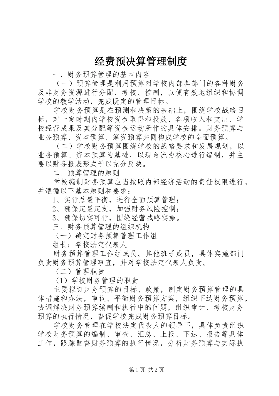 经费预决算管理规章制度_第1页