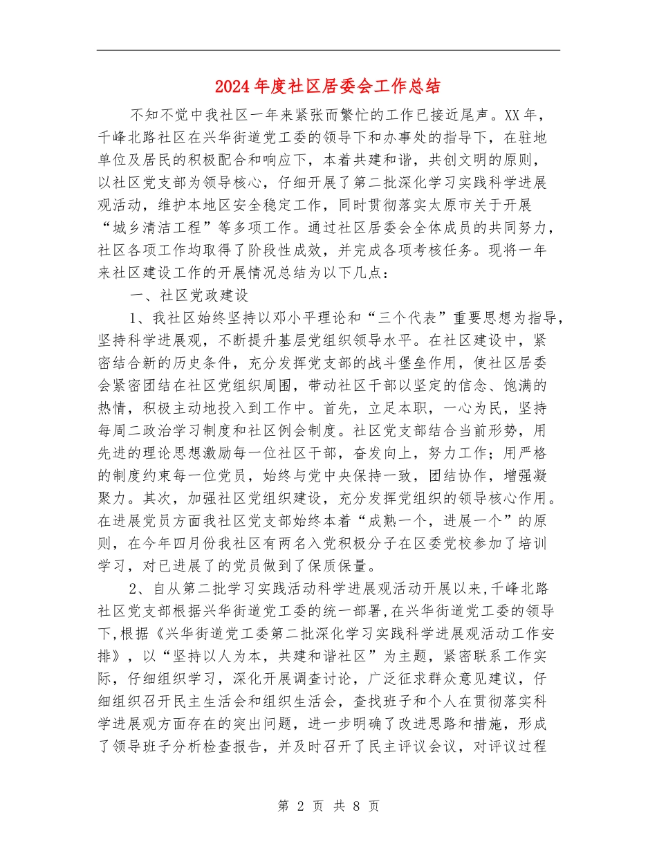 2018年度社区居委会工作总结_第2页