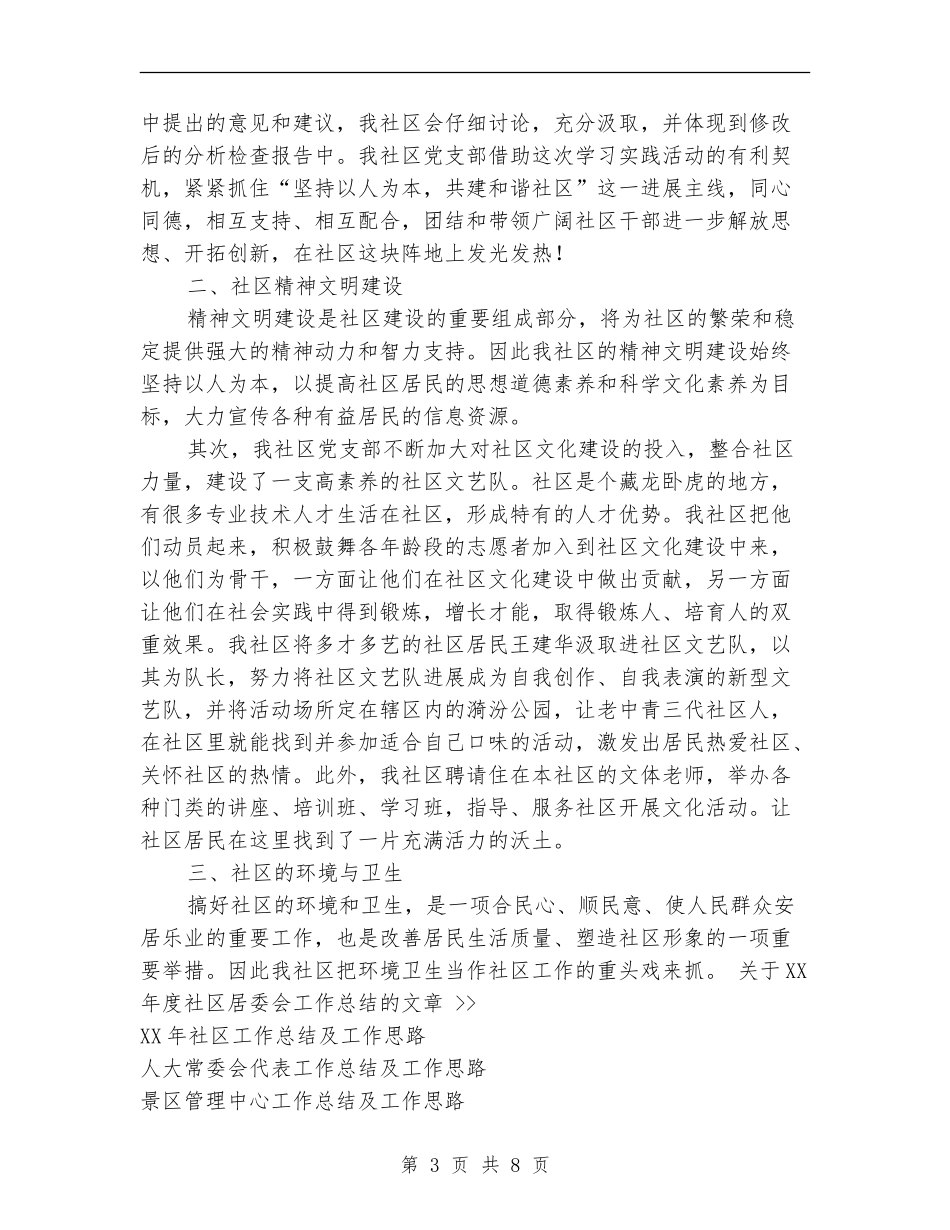 2018年度社区居委会工作总结_第3页
