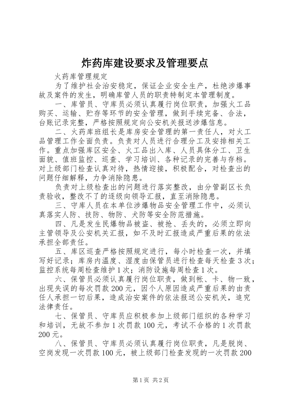 炸药库建设要求及管理要点  (2)_第1页