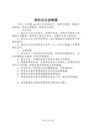 局长办公会规章制度