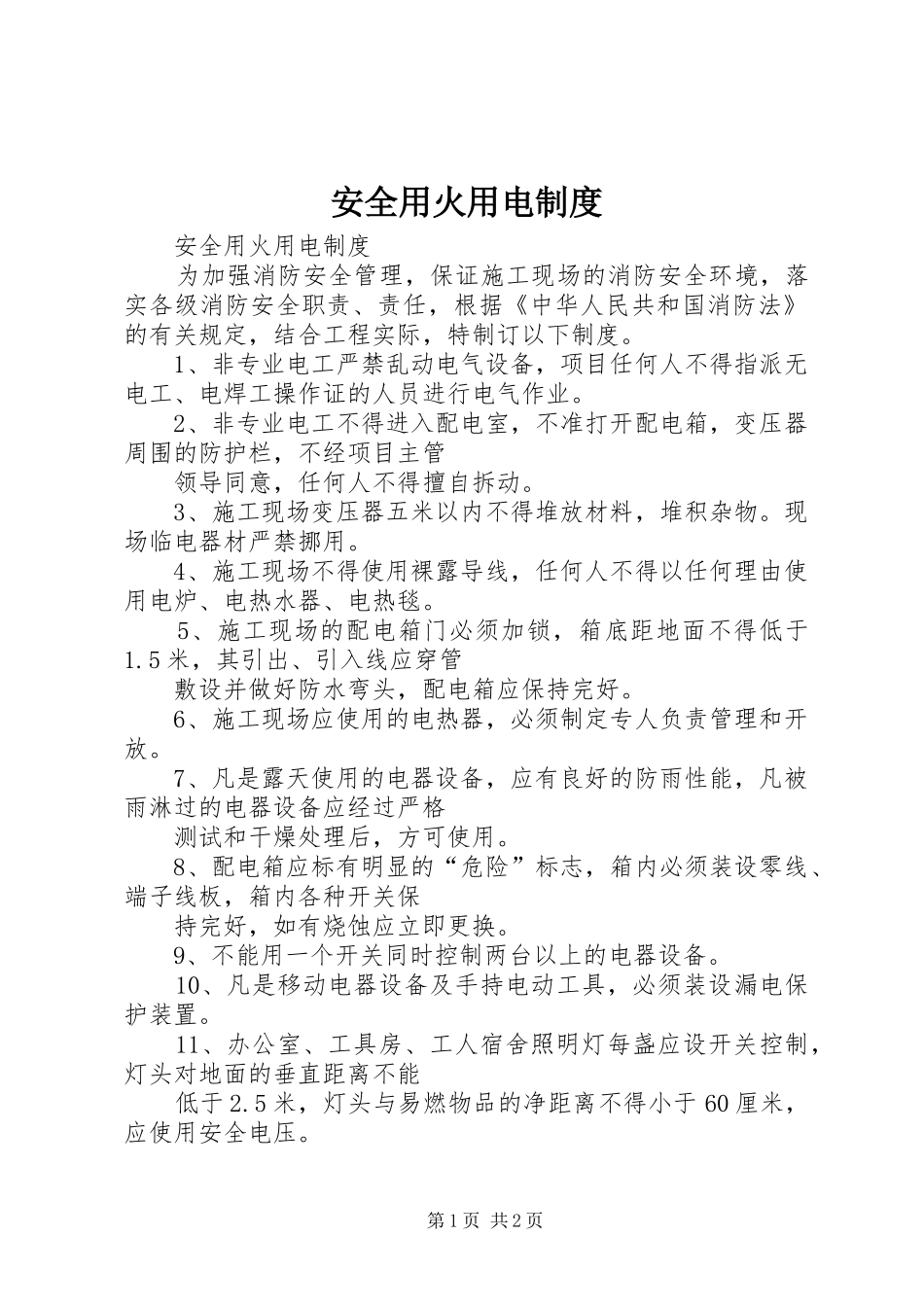 安全用火用电规章制度_第1页