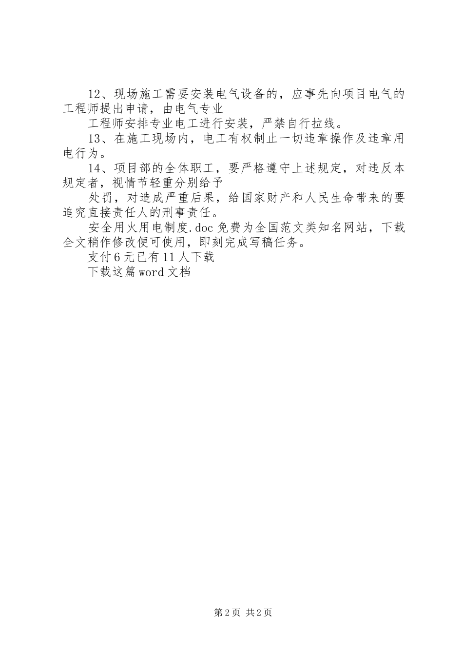 安全用火用电规章制度_第2页