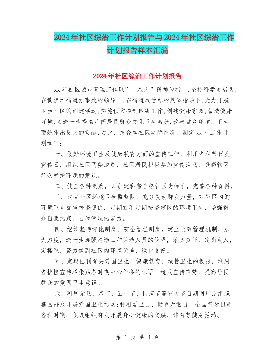 2024年社区综治工作计划报告与2024年社区综治工作计划报告样本汇编_第1页