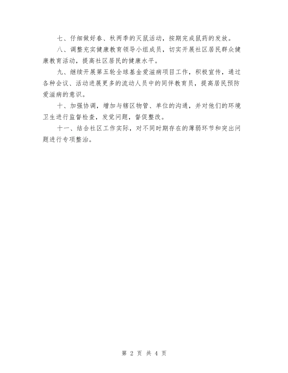 2024年社区综治工作计划报告与2024年社区综治工作计划报告样本汇编_第2页
