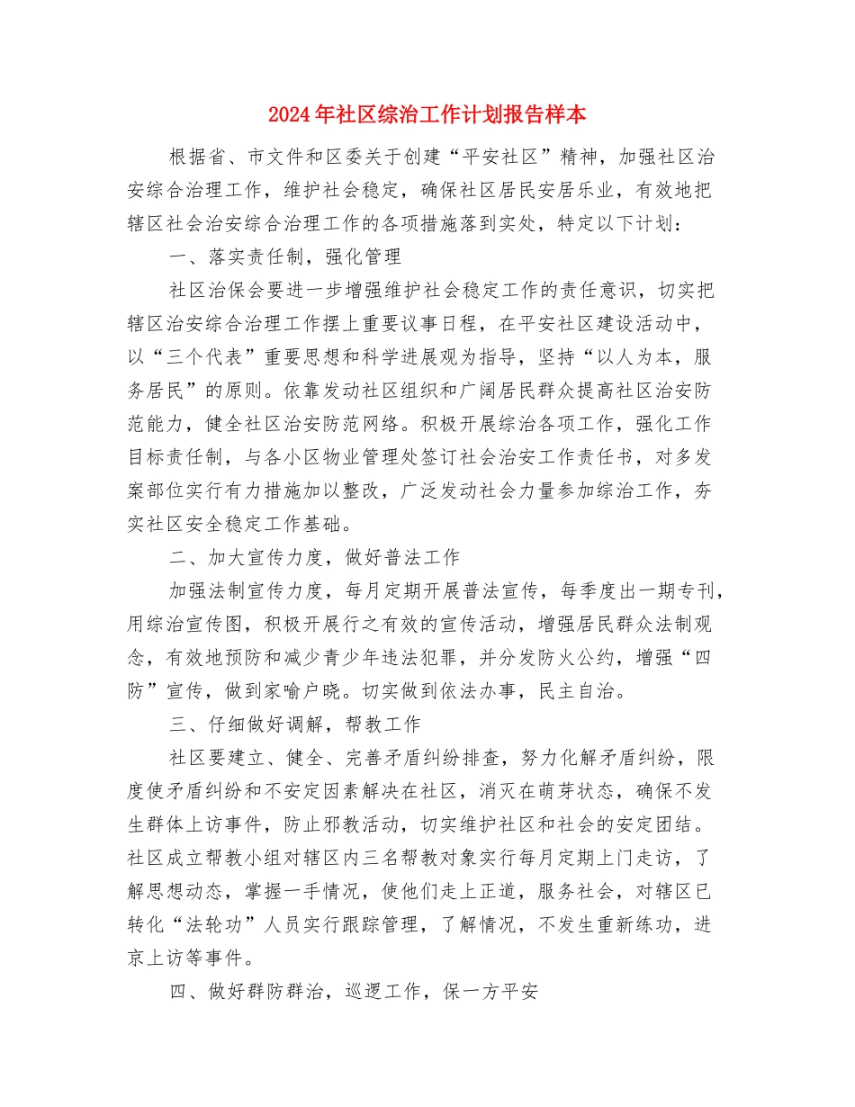 2024年社区综治工作计划报告与2024年社区综治工作计划报告样本汇编_第3页