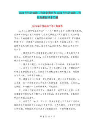 2024年社区综治工作计划报告与2024年社区综治工作计划报告样本汇编