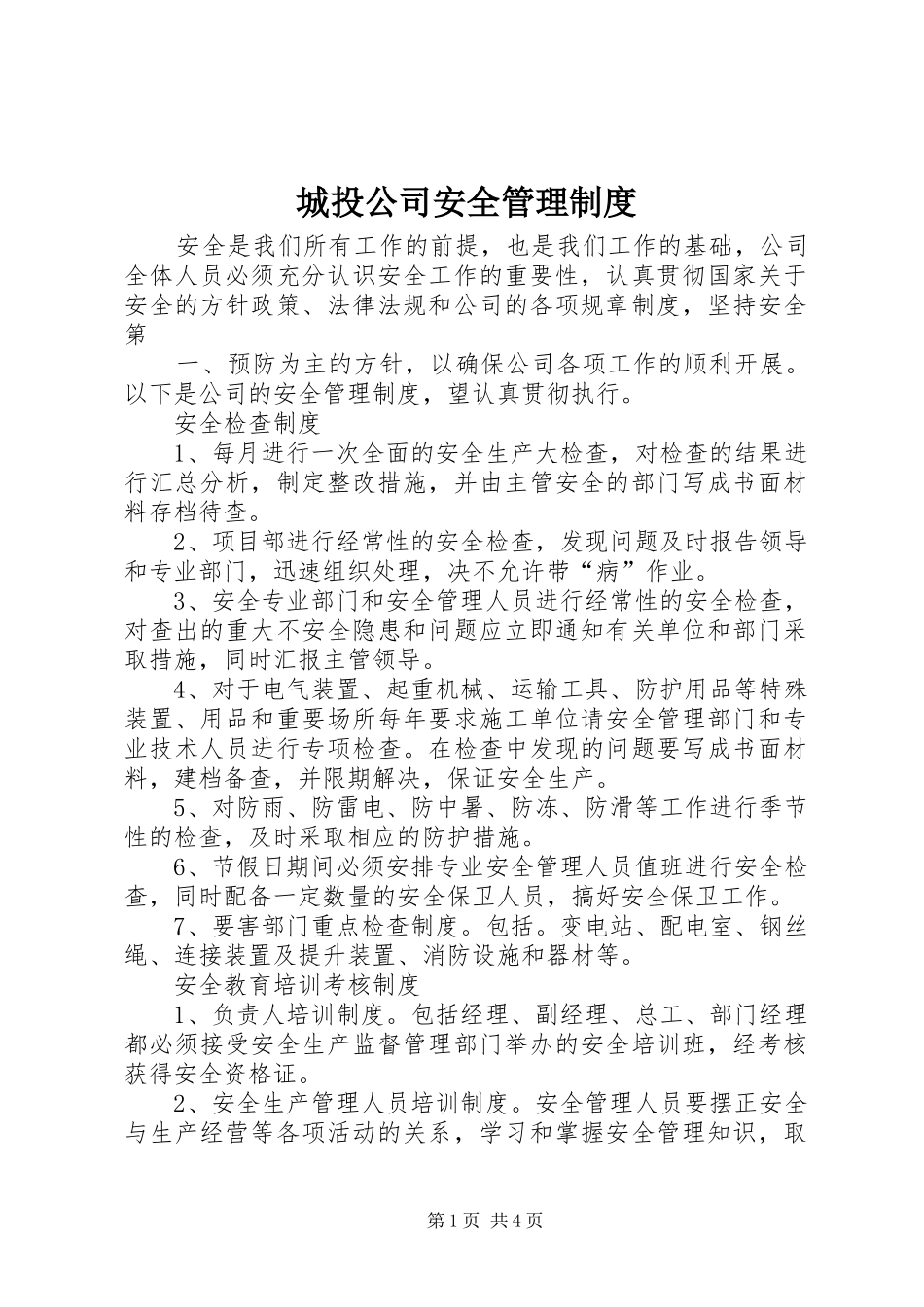 城投公司安全管理规章制度_第1页