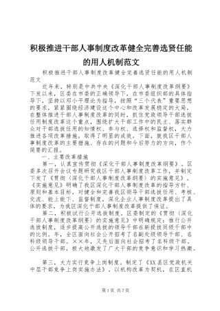 积极推进干部人事规章制度改革健全完善选贤任能的用人机制范文
