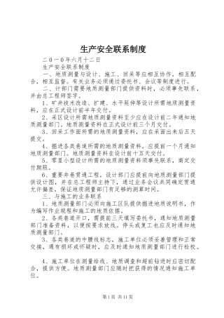 生产安全联系规章制度