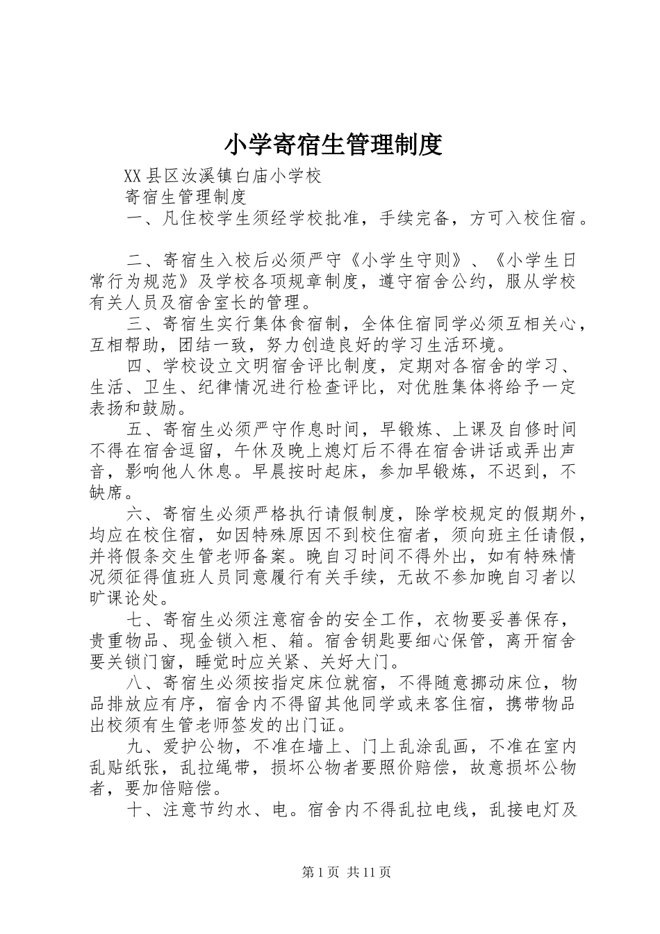 小学寄宿生管理规章制度_第1页
