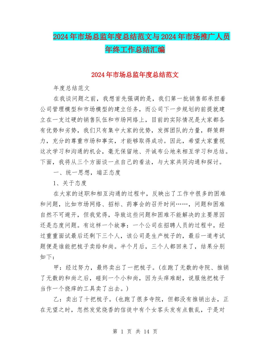 2024年市场总监年度总结范文与2024年市场推广人员年终工作总结汇编_第1页