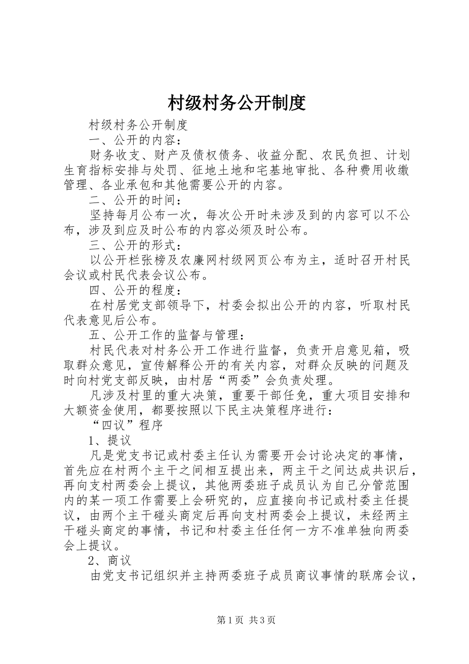 村级村务公开规章制度 _第1页
