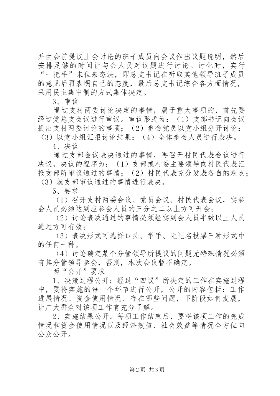 村级村务公开规章制度 _第2页