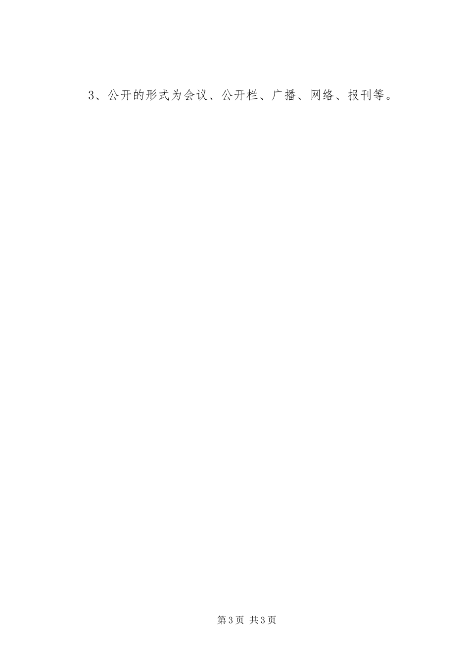 村级村务公开规章制度 _第3页