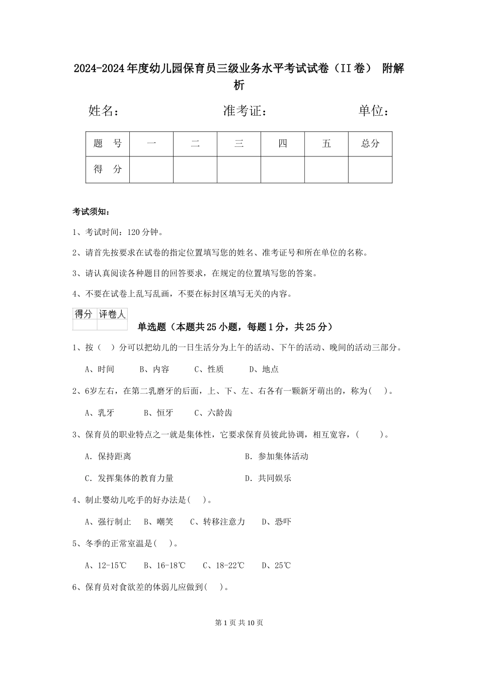 2024-2024年度幼儿园保育员三级业务水平考试试卷(II卷)-附解析_第1页