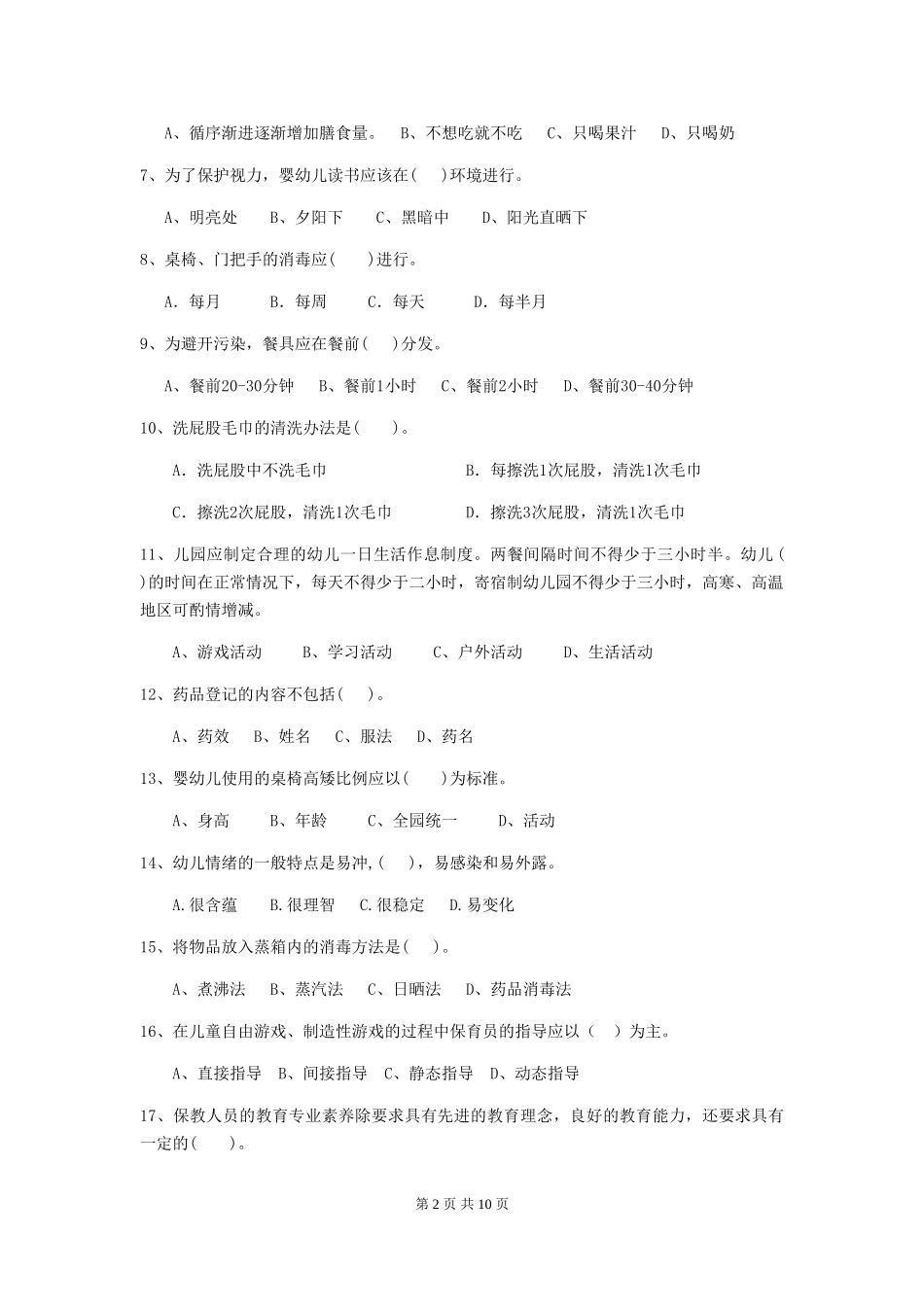 2024-2024年度幼儿园保育员三级业务水平考试试卷(II卷)-附解析_第2页