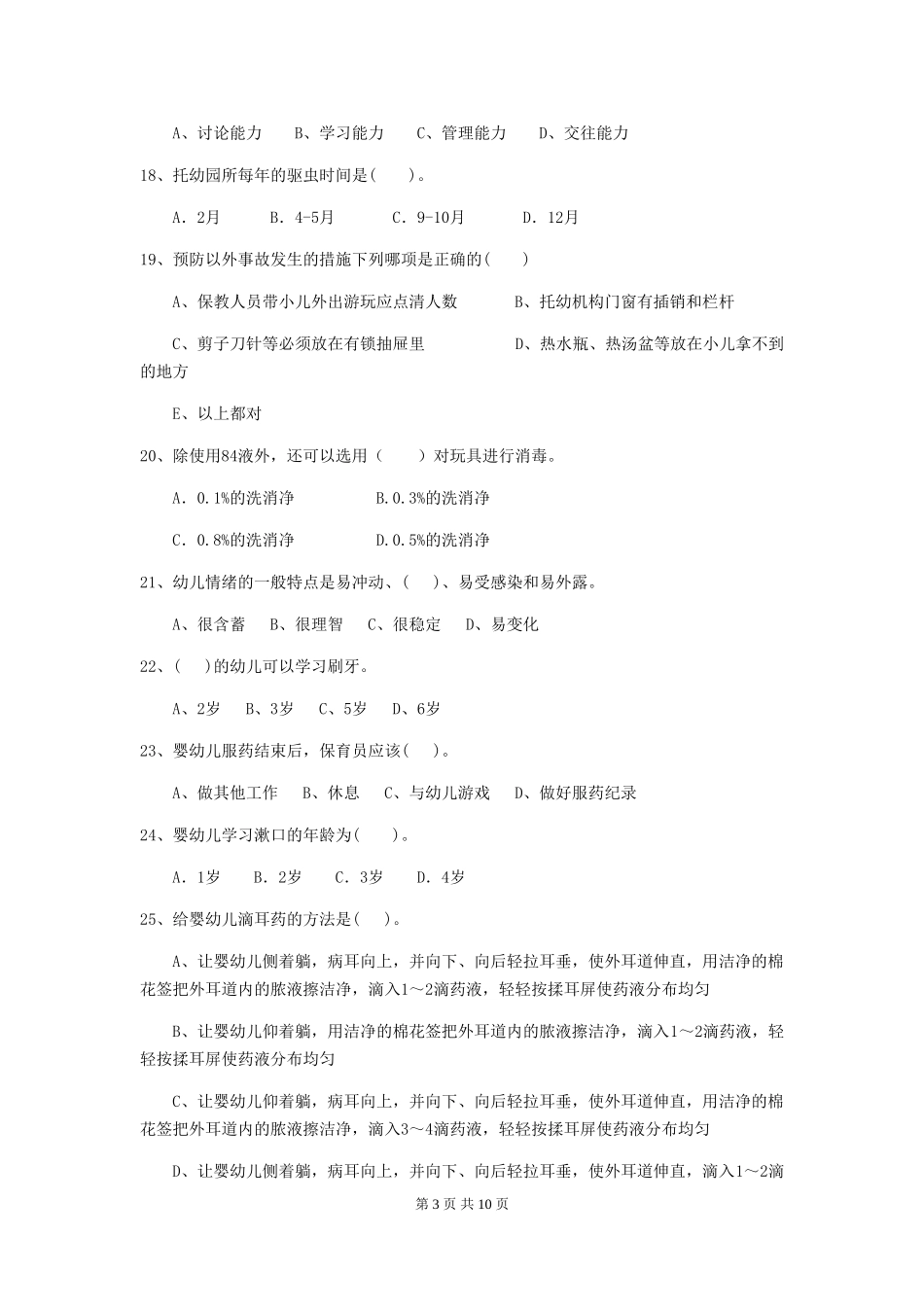 2024-2024年度幼儿园保育员三级业务水平考试试卷(II卷)-附解析_第3页