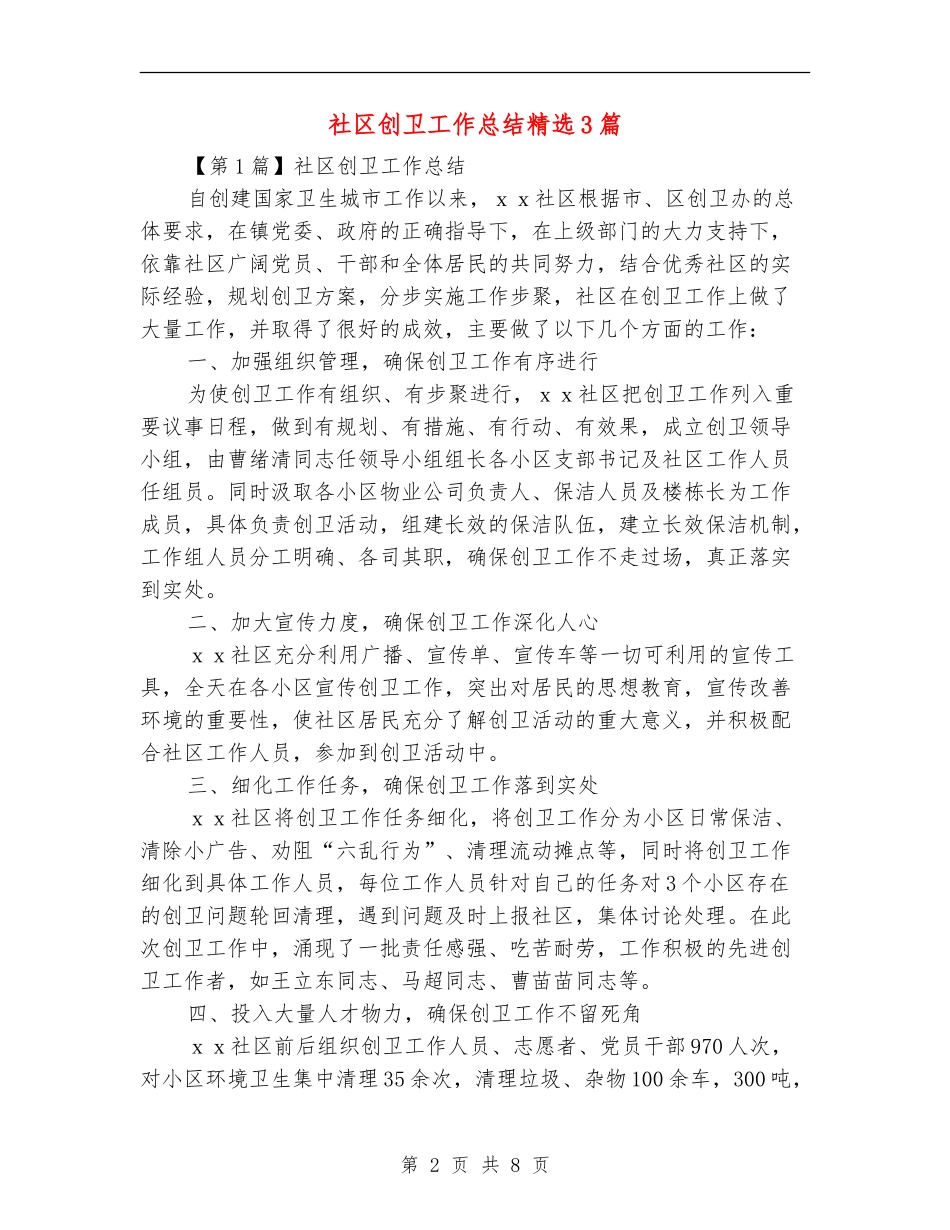 社区创卫工作总结精选3篇_第2页