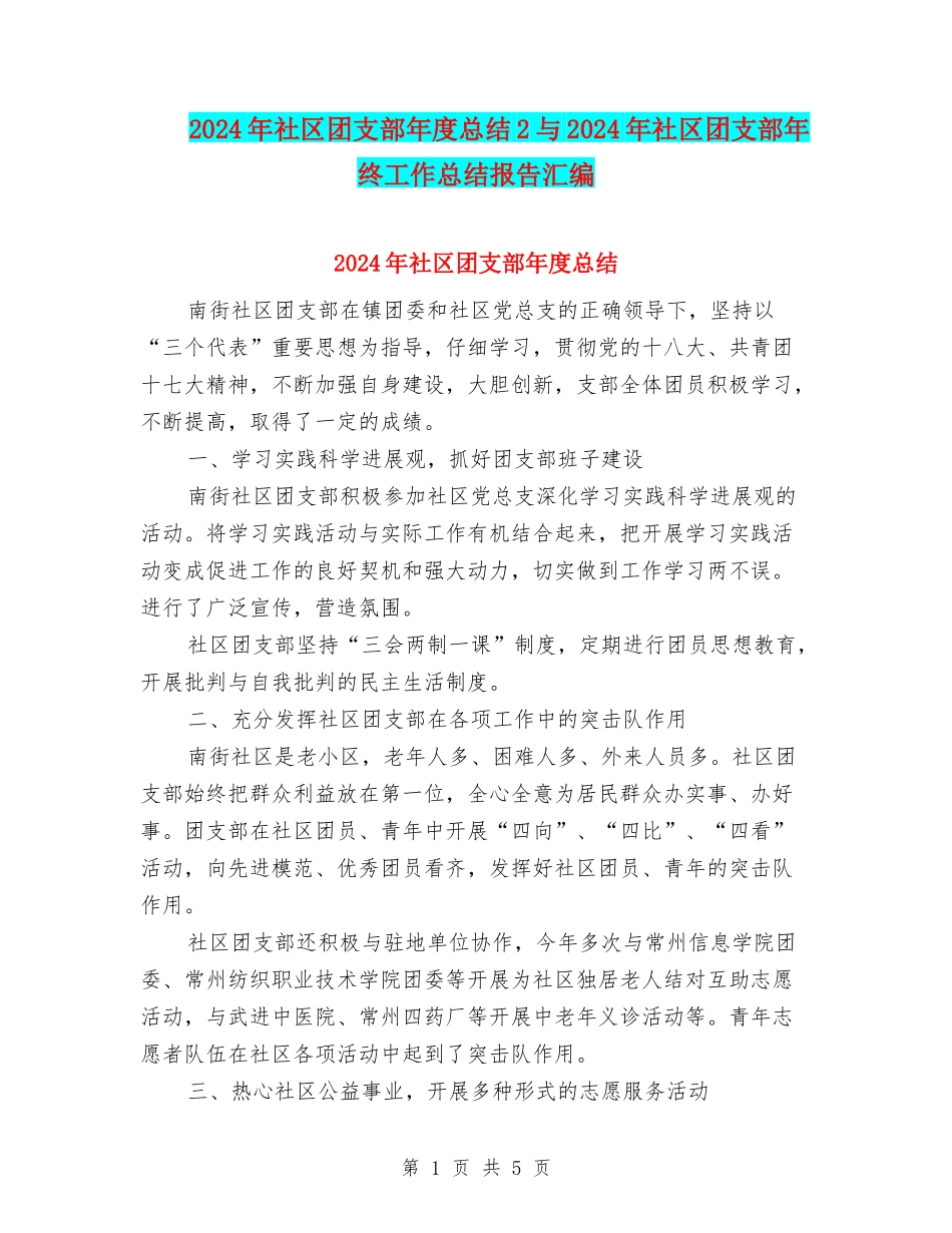 2024年社区团支部年度总结2与2024年社区团支部年终工作总结报告汇编_第1页