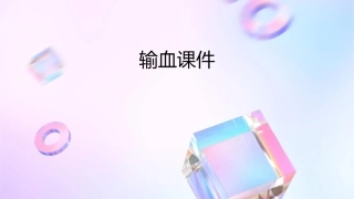 输血上课用的课件