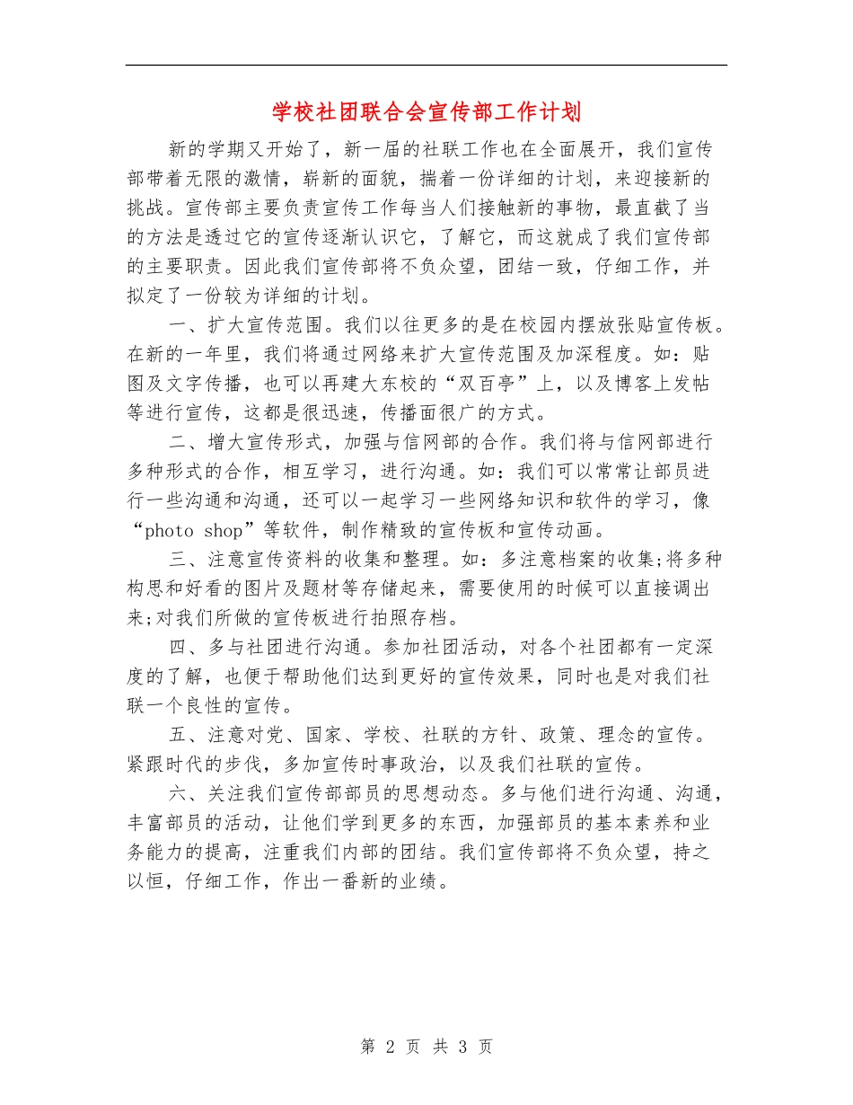 学校社团联合会宣传部工作计划_第2页