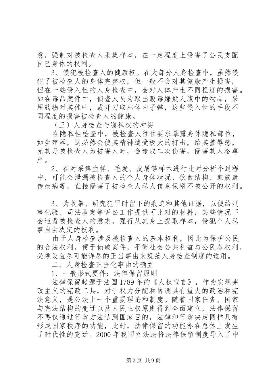 探究我国的人身检查规章制度_第2页