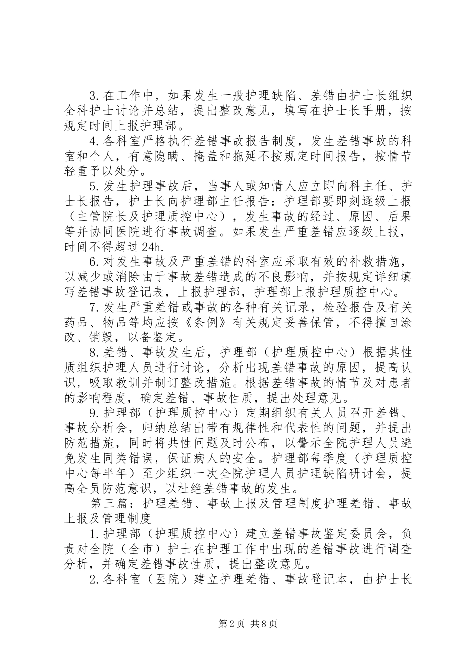 差错事故讨论、上报规章制度_第2页