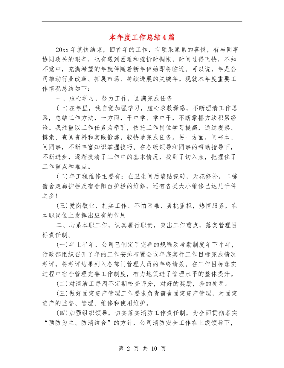 本年度工作总结4篇_第2页