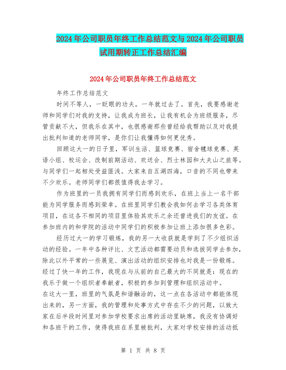 2024年公司职员年终工作总结范文与2024年公司职员试用期转正工作总结汇编_第1页