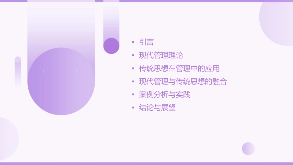 现代管理与传统思想课件_第2页
