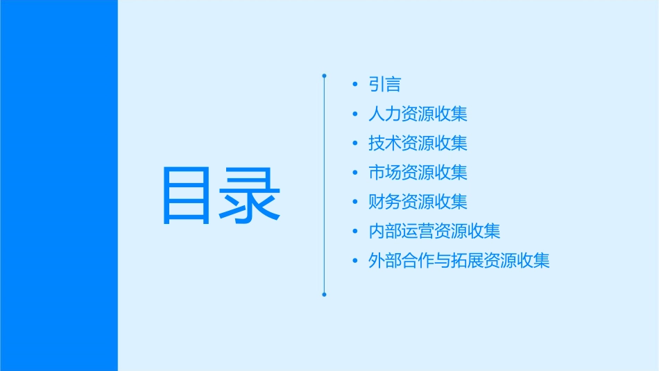 某科技公司的资源收集课件_第2页