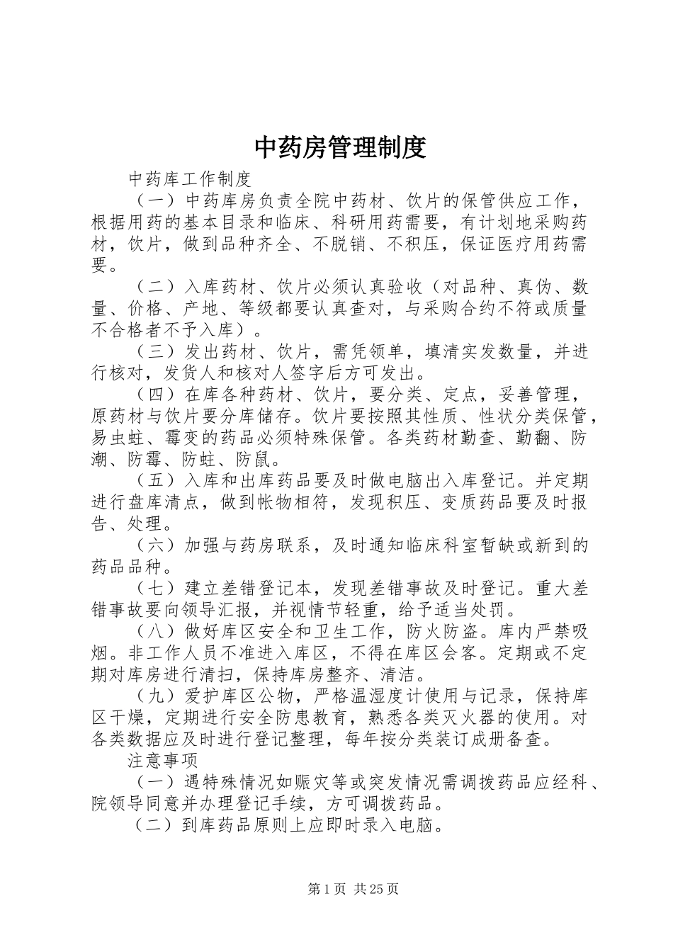 中药房管理规章制度 _第1页
