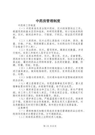 中药房管理规章制度 