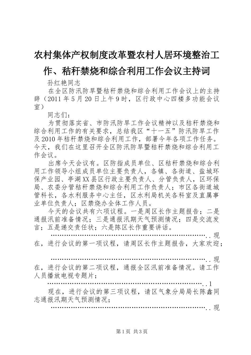 农村集体产权规章制度改革暨农村人居环境整治工作、秸秆禁烧和综合利用工作会议主持词  (2)_第1页