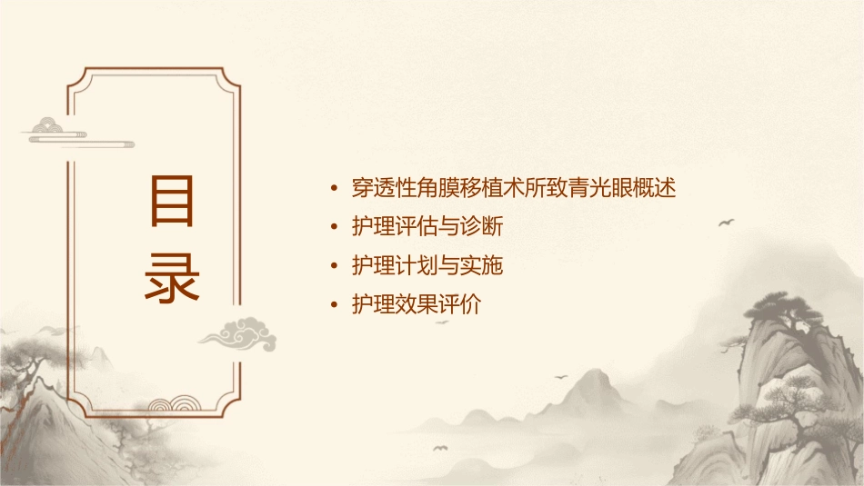 穿透性角膜移植术所致青光眼护理课件_第2页