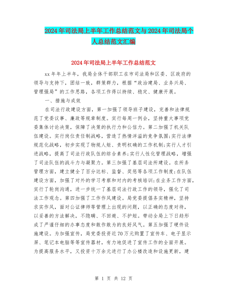 2024年司法局上半年工作总结范文与2024年司法局个人总结范文汇编_第1页