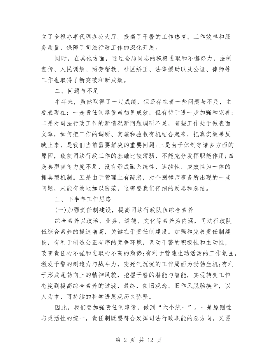 2024年司法局上半年工作总结范文与2024年司法局个人总结范文汇编_第2页