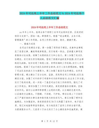 2024年司法局上半年工作总结范文与2024年司法局个人总结范文汇编