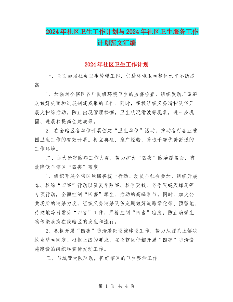 2024年社区卫生工作计划与2024年社区卫生服务工作计划范文汇编_第1页